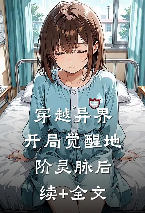 穿越异界，开局觉醒地阶灵脉后续+全文