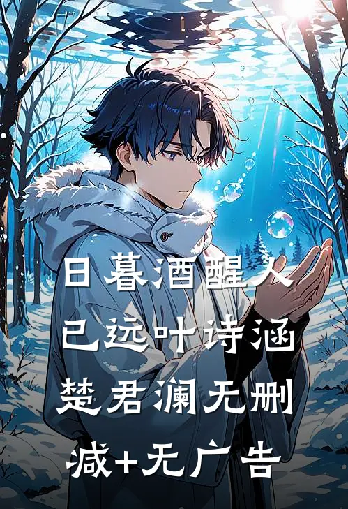 日暮酒醒人已远叶诗涵楚君澜无删减+无广告
