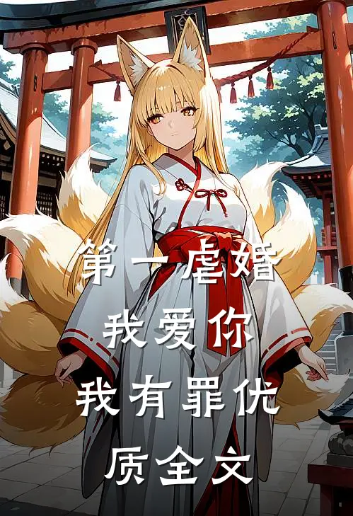 第一虐婚：我爱你，我有罪优质全文