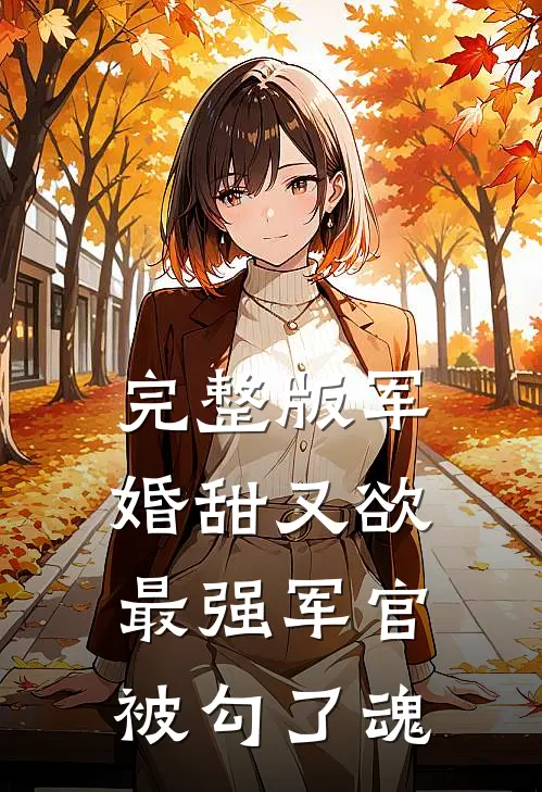 完整版军婚甜又欲：最强军官被勾了魂