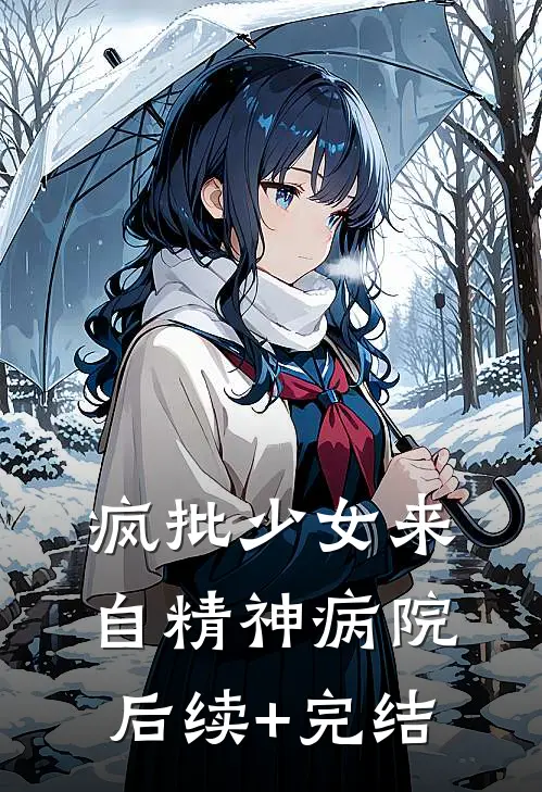 疯批少女来自精神病院后续+完结