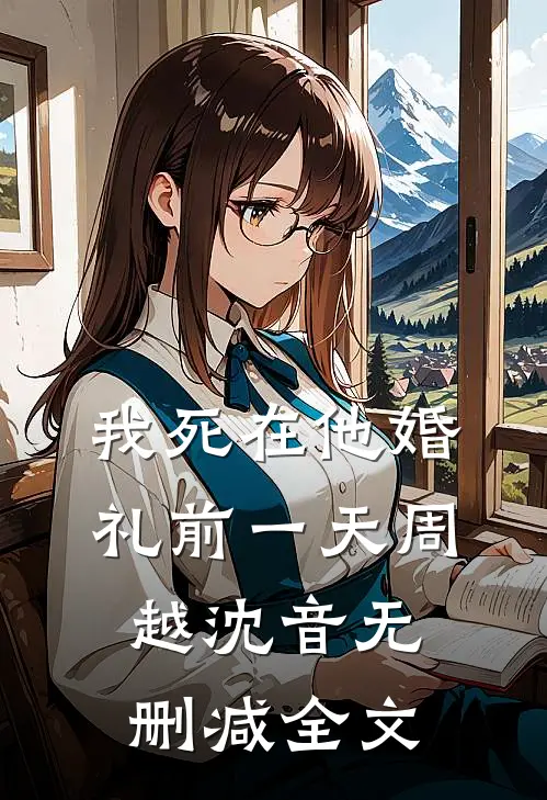 我死在他婚礼前一天周越沈音无删减全文