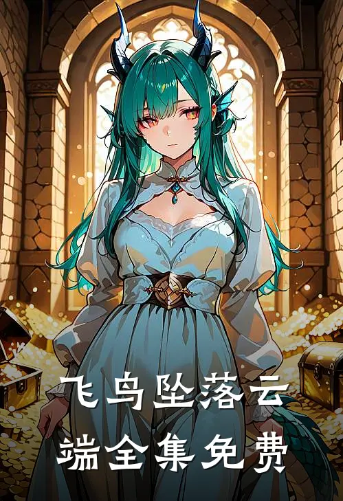 飞鸟坠落云端全集免费