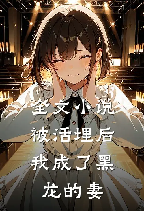 全文小说被活埋后，我成了黑龙的妻