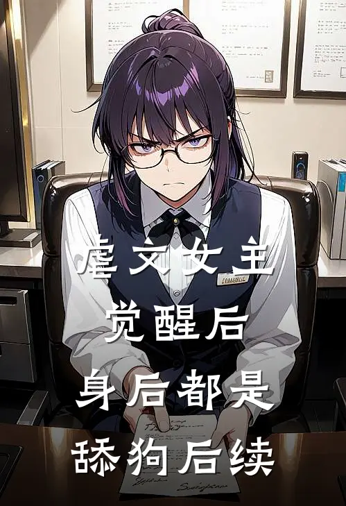 虐文女主觉醒后，身后都是舔狗后续