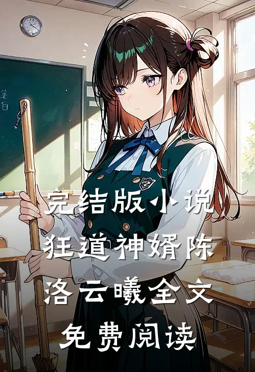 完结版小说狂道神婿陈洛云曦全文免费阅读