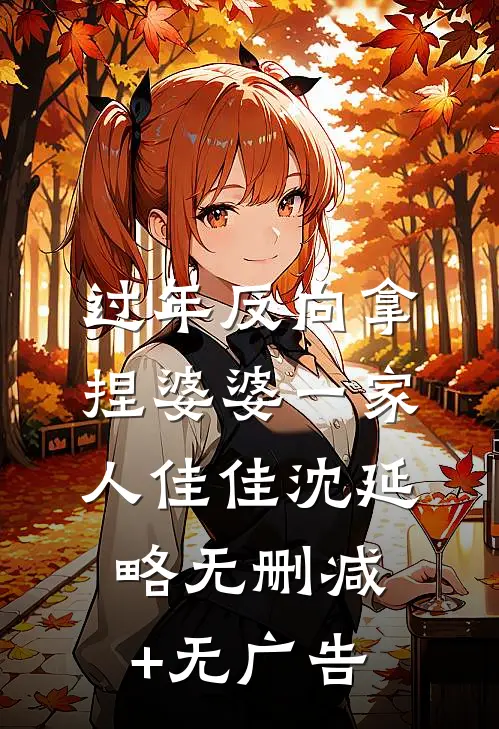 过年反向拿捏婆婆一家人佳佳沈延略无删减+无广告