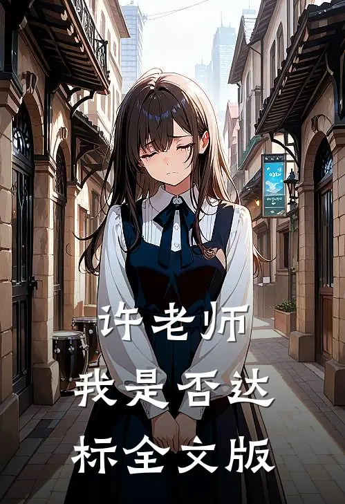 许老师，我是否达标全文版