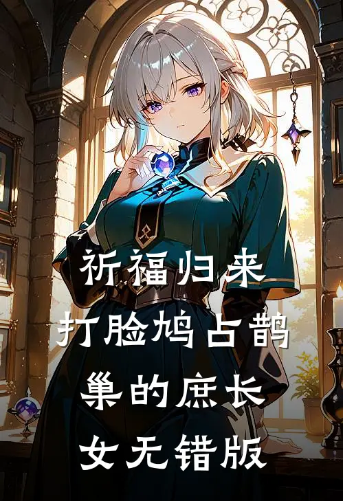 祈福归来，打脸鸠占鹊巢的庶长女无错版