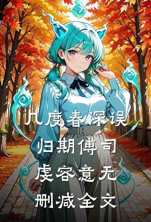 几度春深误归期傅司虔容意无删减全文