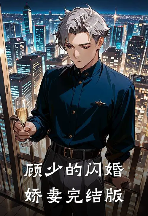 顾少的闪婚娇妻完结版