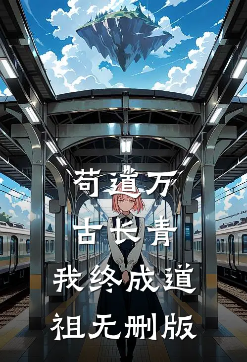 苟道万古长青，我终成道祖无删版