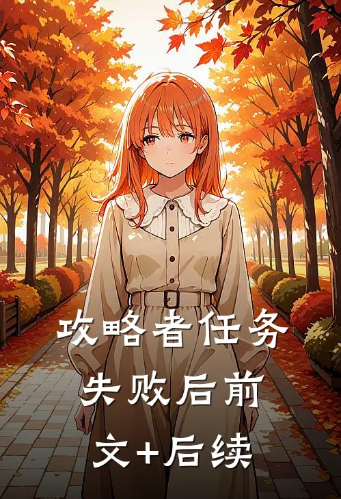 攻略者任务失败后前文+后续