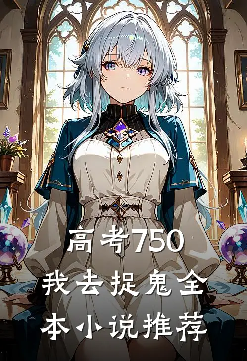 高考750，我去捉鬼全本小说推荐