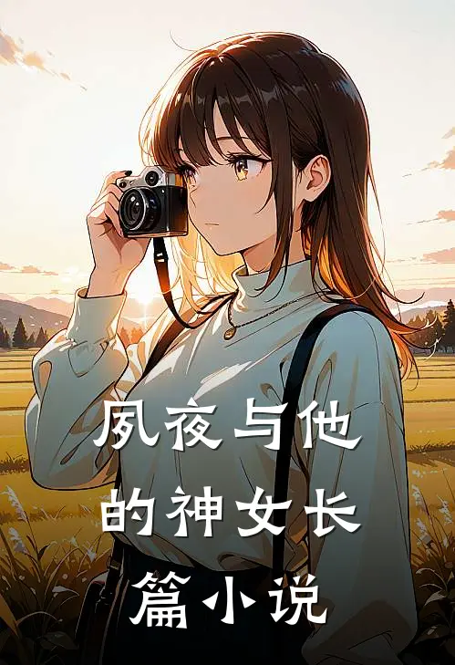 夙夜与他的神女长篇小说