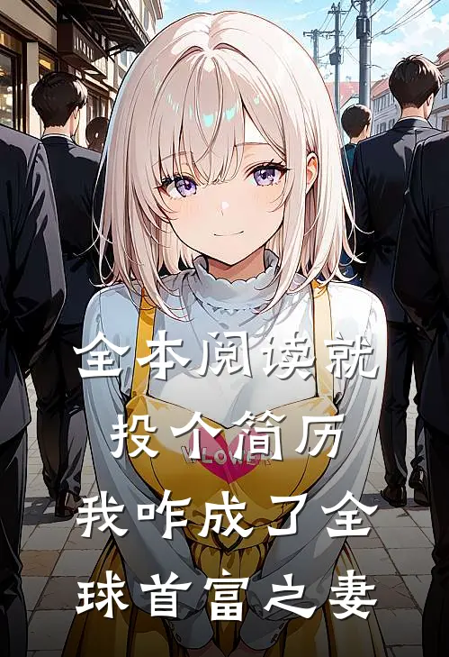 全本阅读就投个简历，我咋成了全球首富之妻