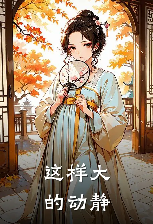 这样大的动静
