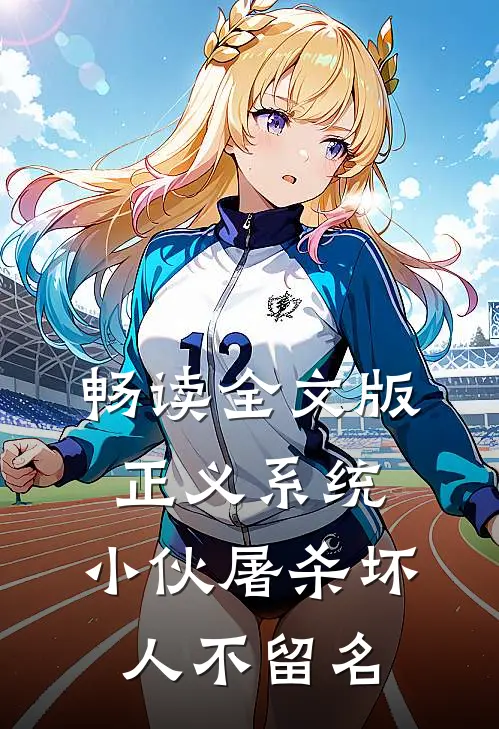 畅读全文版正义系统：小伙屠杀坏人不留名