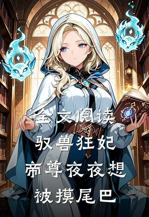全文阅读驭兽狂妃：帝尊夜夜想被摸尾巴