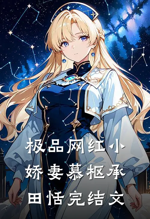 极品网红小娇妻慕枢承田恬完结文