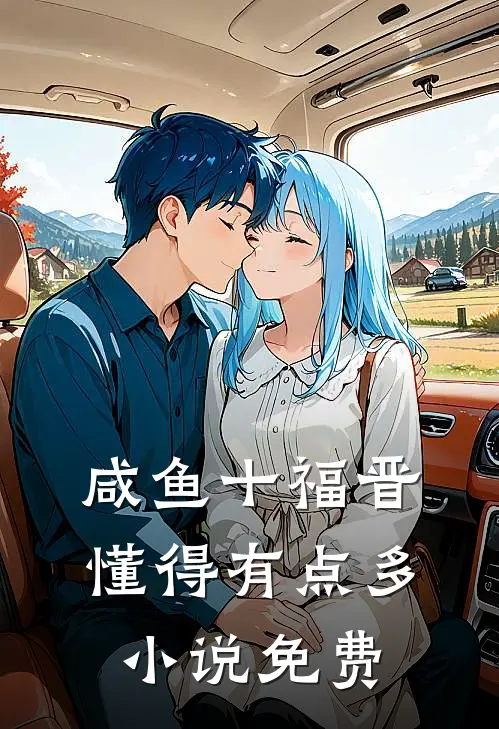 咸鱼十福晋懂得有点多小说免费