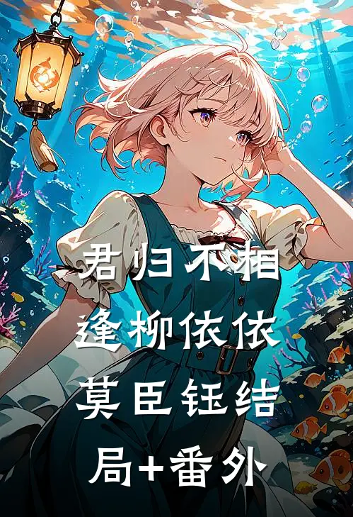 君归不相逢柳依依莫臣钰结局+番外