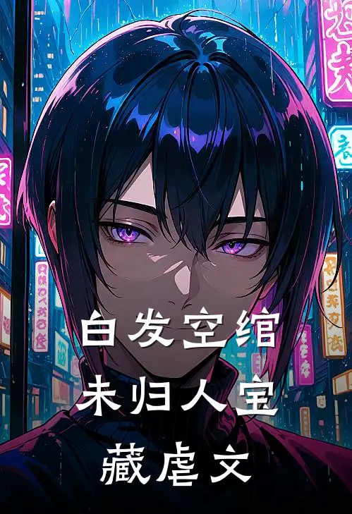 白发空绾未归人宝藏虐文