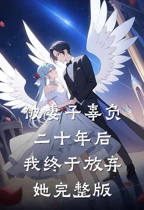 被妻子辜负二十年后，我终于放弃她完整版