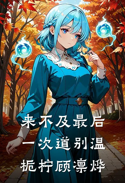 来不及最后一次道别温栀柠顾凛烨