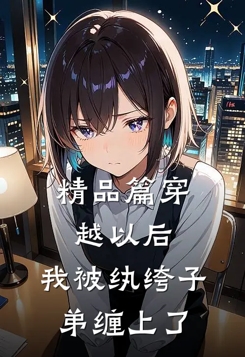 精品篇穿越以后，我被纨绔子弟缠上了