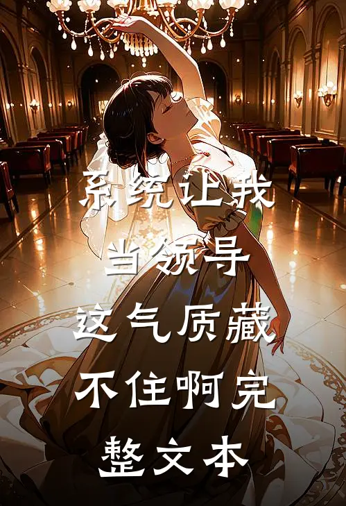 系统让我当领导,这气质藏不住啊完整文本