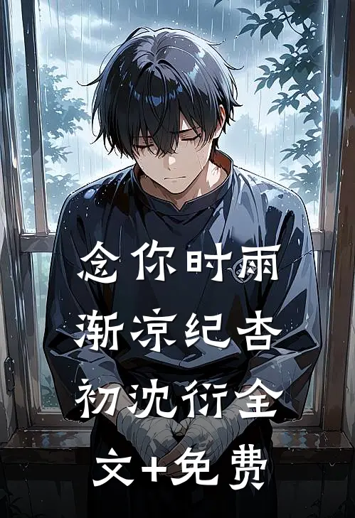念你时雨渐凉纪杏初沈衍全文+免费