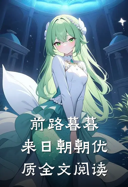 前路暮暮，来日朝朝优质全文阅读