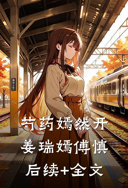 芍药嫣然开姜瑞嫣傅慎后续+全文
