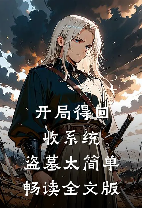 开局得回收系统,盗墓太简单畅读全文版