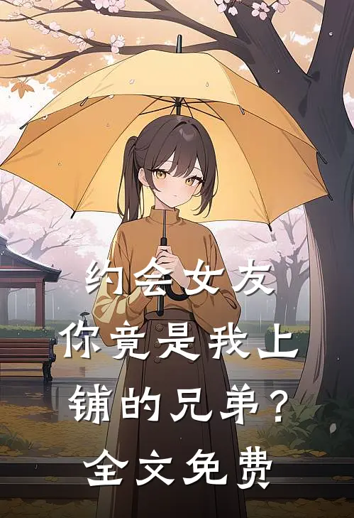 约会女友，你竟是我上铺的兄弟？全文免费