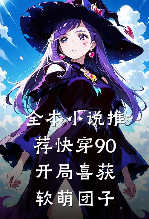 全本小说推荐快穿90：开局喜获软萌团子