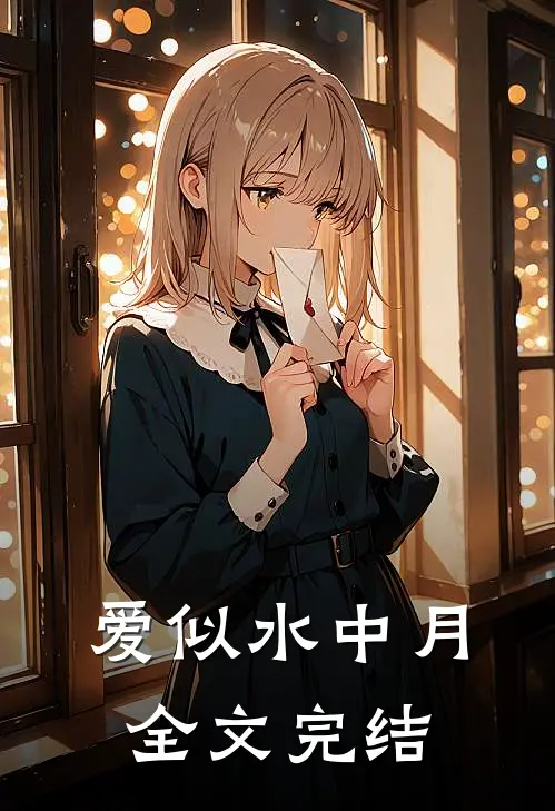 爱似水中月全文完结