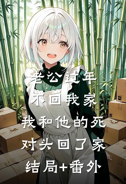 老公过年不回我家，我和他的死对头回了家结局+番外