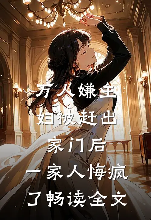 万人嫌主妇被赶出家门后，一家人悔疯了畅读全文