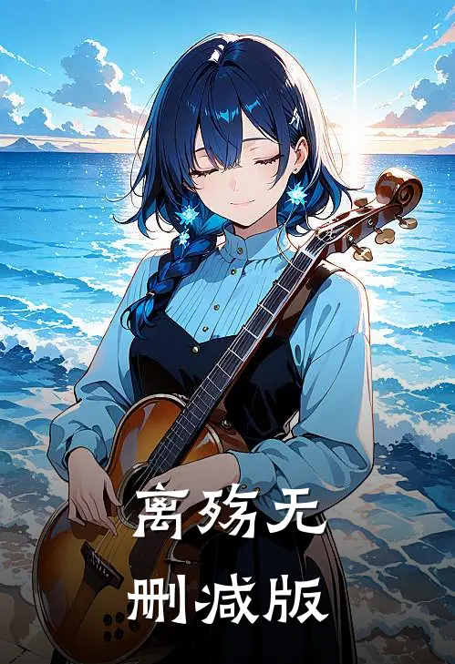 离殇无删减版