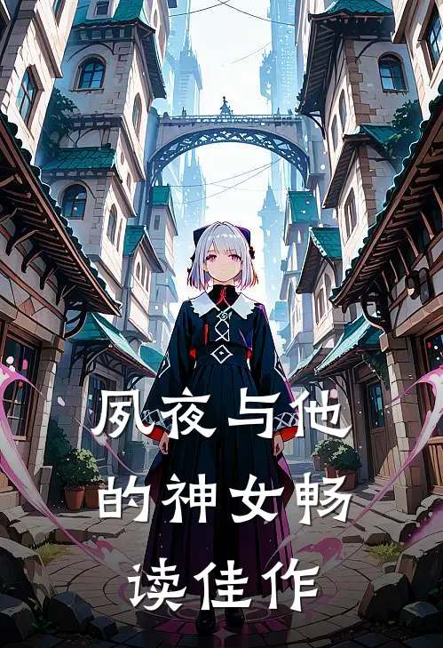 夙夜与他的神女畅读佳作