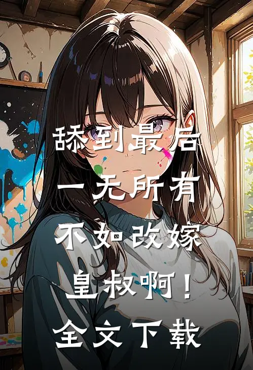 舔到最后一无所有，不如改嫁皇叔啊！全文下载