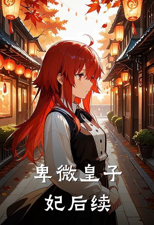 卑微皇子妃后续