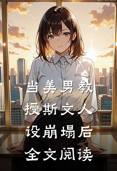 当美男教授斯文人设崩塌后全文阅读