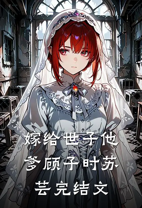 嫁给世子他爹顾子时苏芸完结文