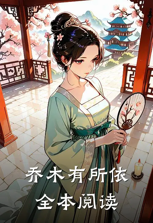乔木有所依全本阅读