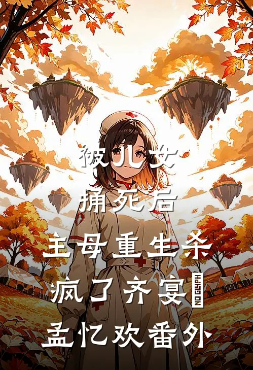 被儿女捅死后，主母重生杀疯了齐宴璟孟忆欢番外