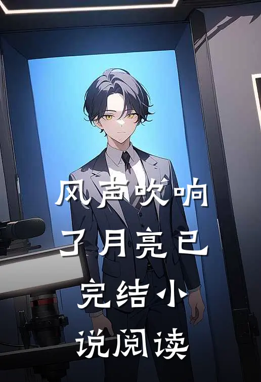 风声吹响了月亮已完结小说阅读