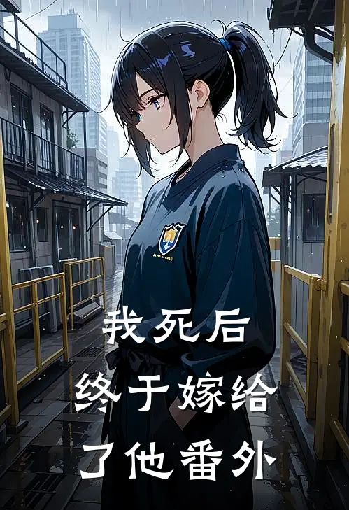 我死后,终于嫁给了他 番外